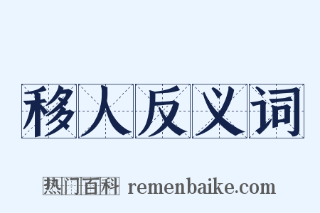 移人反义词是什么意思的图片